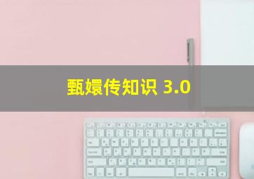 甄嬛传知识 3.0